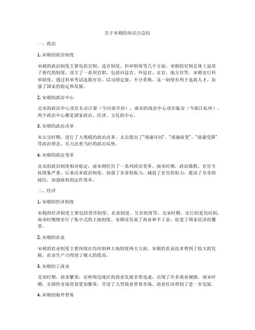 关于宋朝的知识点总结