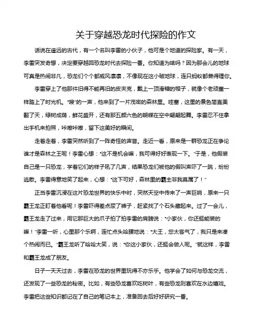 关于穿越恐龙时代探险的作文