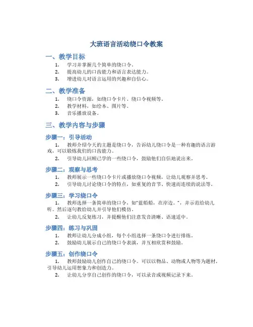 大班语言活动绕口令教案