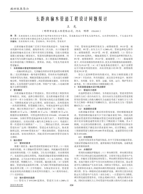 长距离输水管道工程设计问题探讨