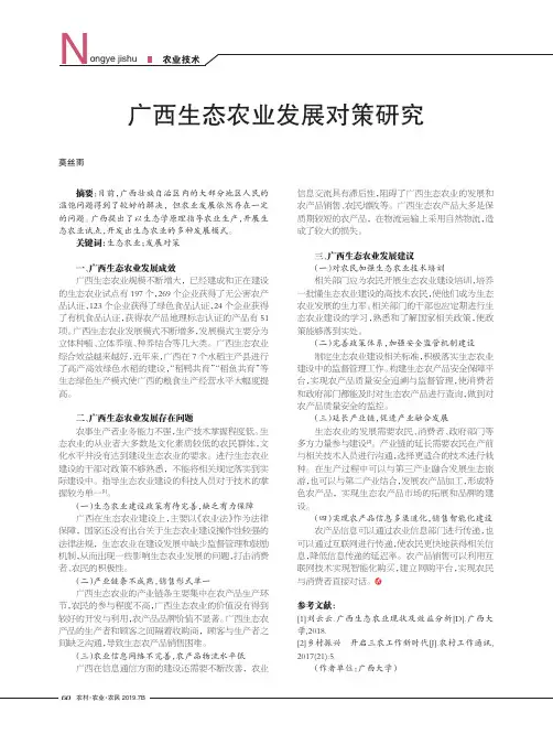 广西生态农业发展对策研究