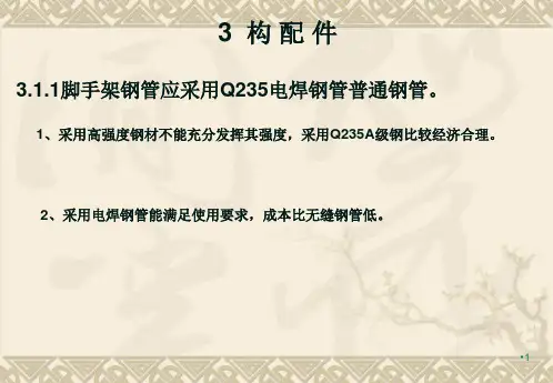 脚手架规范PPT参考课件