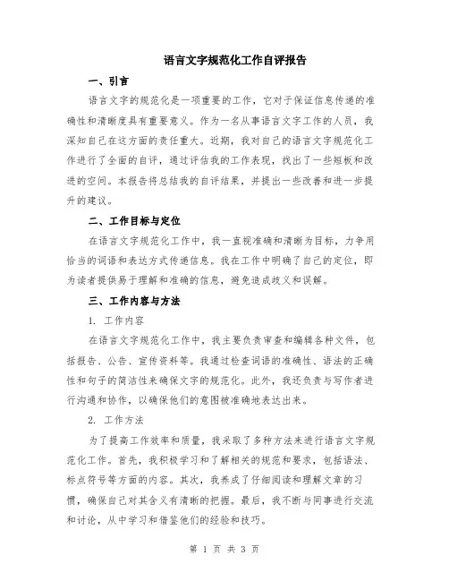 语言文字规范化工作自评报告