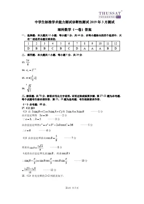 2019届中学生标准学术能力诊断性测试 文理数学(一卷)试卷THUSSAT3月测试