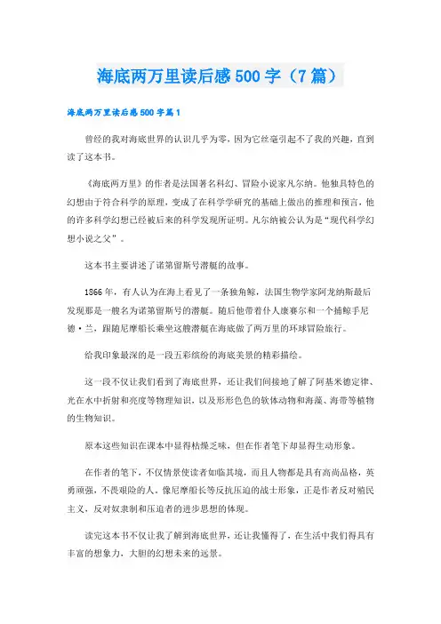 海底两万里读后感500字(7篇)