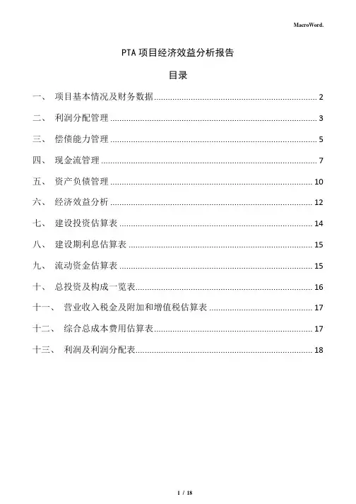 PTA项目经济效益分析报告(模板范文)