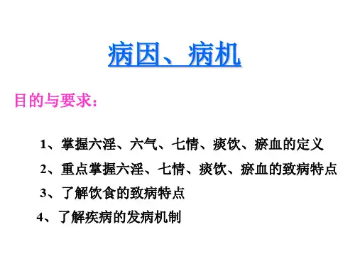 中医基础理论--病因病机 PPT课件