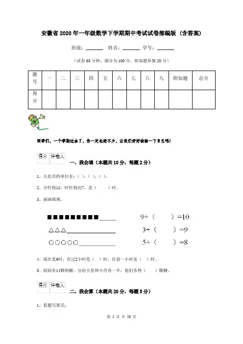 安徽省2020年一年级数学下学期期中考试试卷部编版 (含答案)