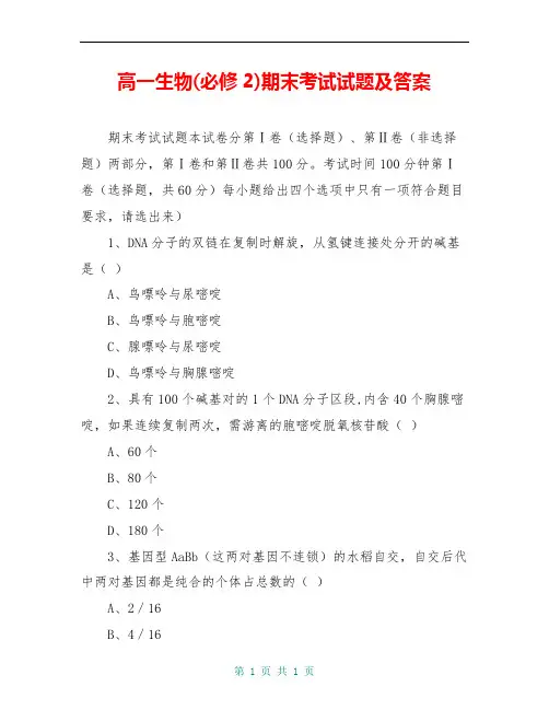 高一生物(必修2)期末考试试题及答案