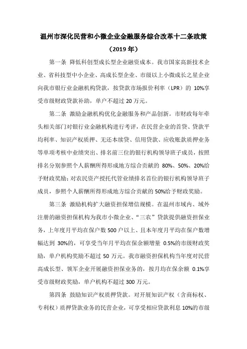温州市深化民营和小微企业金融服务综合改革十二条政策(2019年)