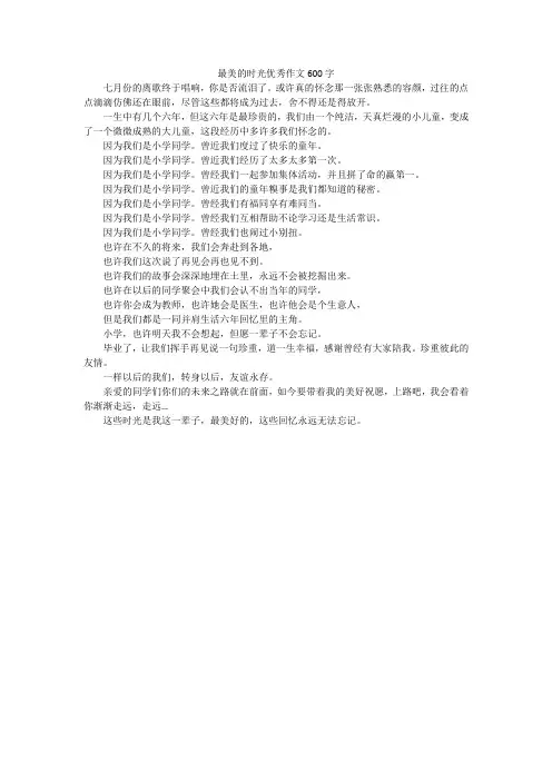 最美的时光优秀作文600字