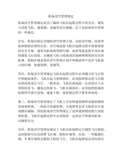 机场净空管理规定