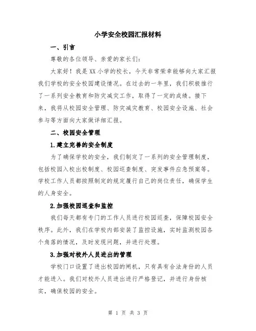 小学安全校园汇报材料