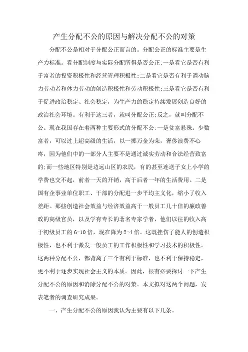 产生分配不公的原因与解决分配不公的对策