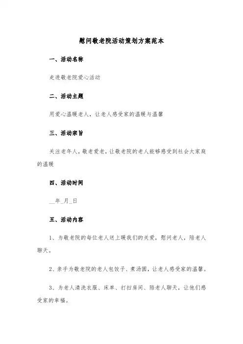 慰问敬老院活动策划方案范本（二篇）