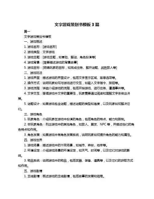 文字游戏策划书模板3篇