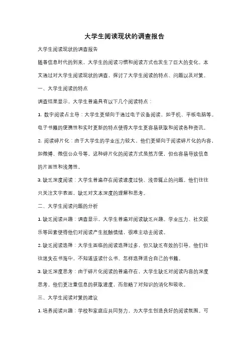大学生阅读现状的调查报告