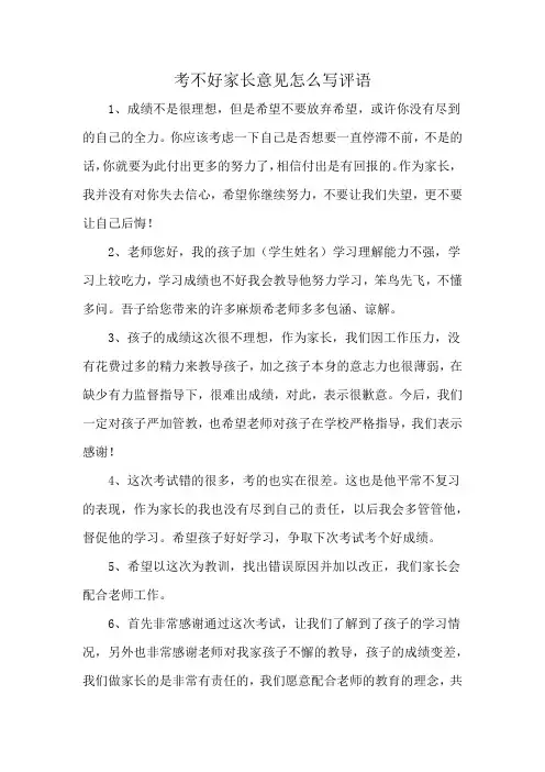 考不好家长意见怎么写评语