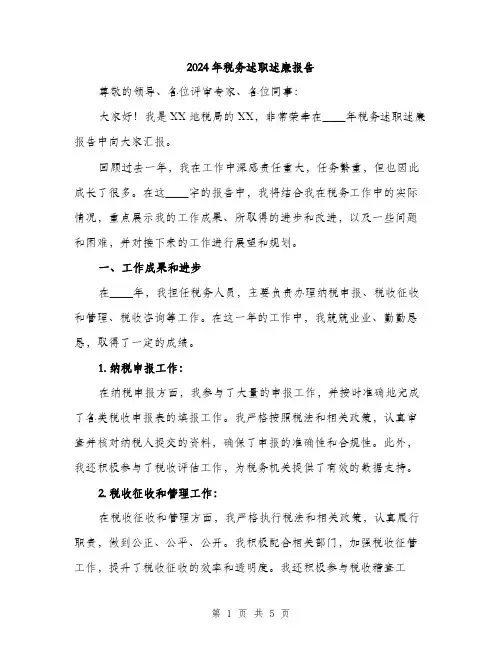 2024年税务述职述廉报告(2篇)