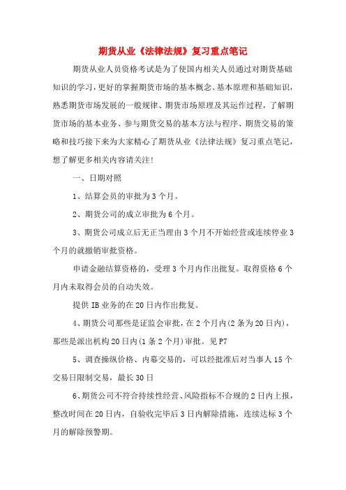 期货从业《法律法规》复习重点笔记