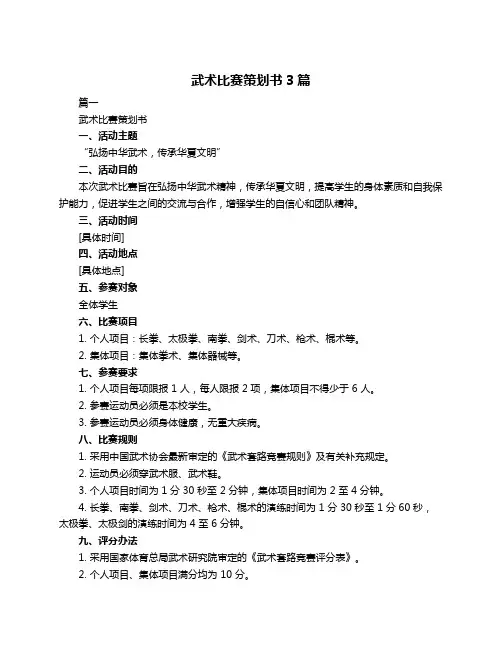 武术比赛策划书3篇