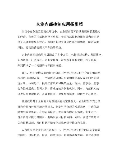 企业内部控制应用指引第