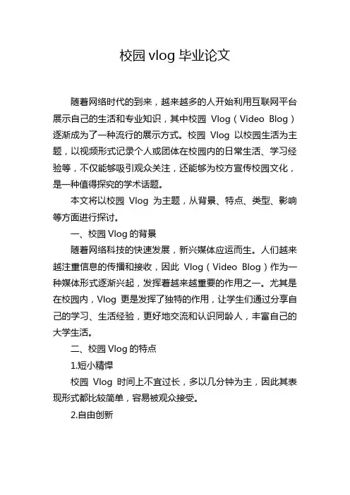 校园vlog毕业论文