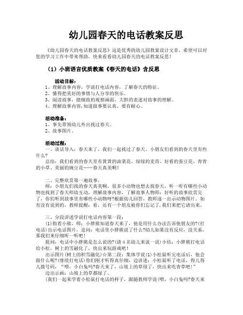 幼儿园春天的电话教案反思