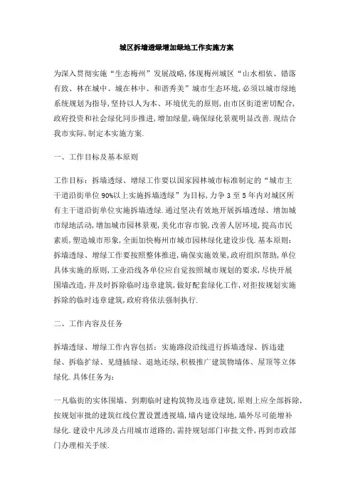 城区拆墙透绿增加绿地工作实施方案