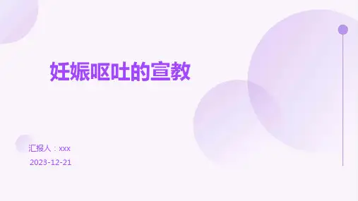 妊娠呕吐的宣教PPT课件