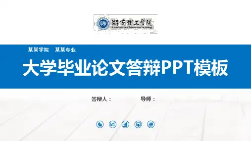 湖南理工学院毕业论文答辩PPT模板