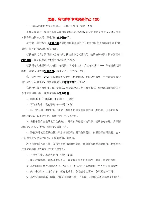 (全国卷用)2019届高三语文二轮复习 成语、病句辨析专项突破作业(35)