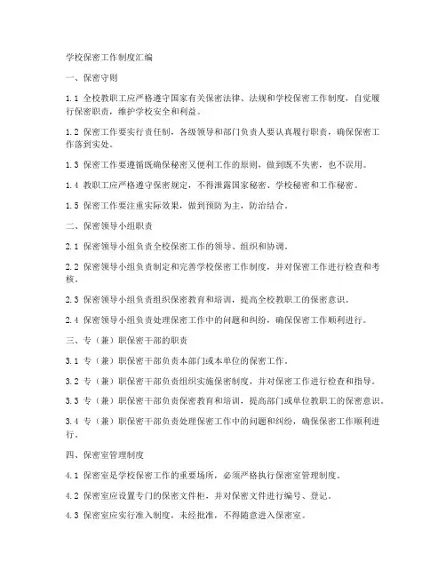 学校保密工作制度汇编