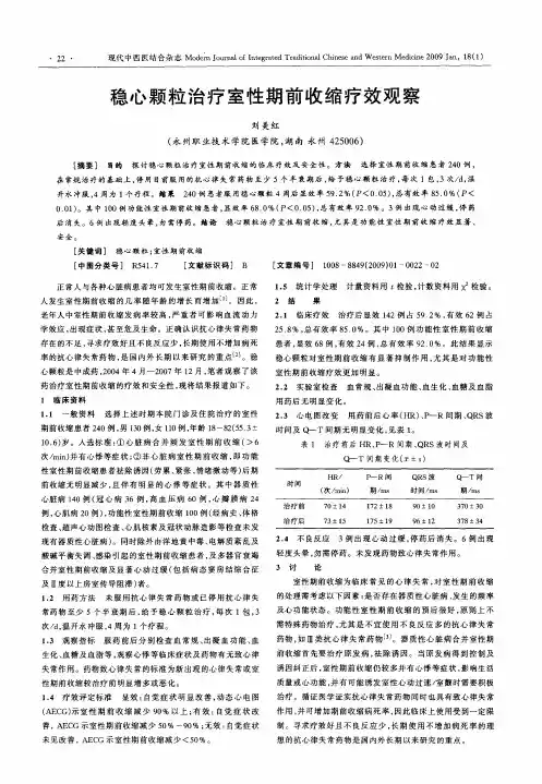 稳心颗粒治疗室性期前收缩疗效观察