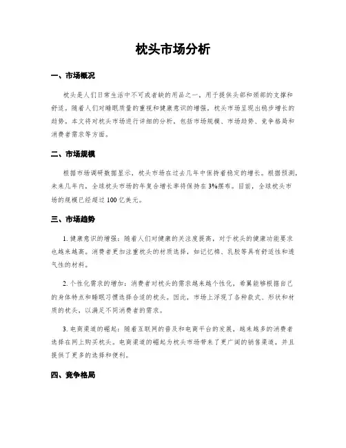 枕头市场分析