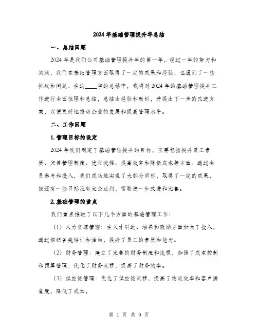 2024年基础管理提升年总结(三篇)