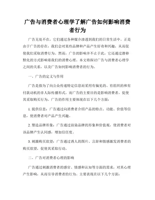 广告与消费者心理学了解广告如何影响消费者行为
