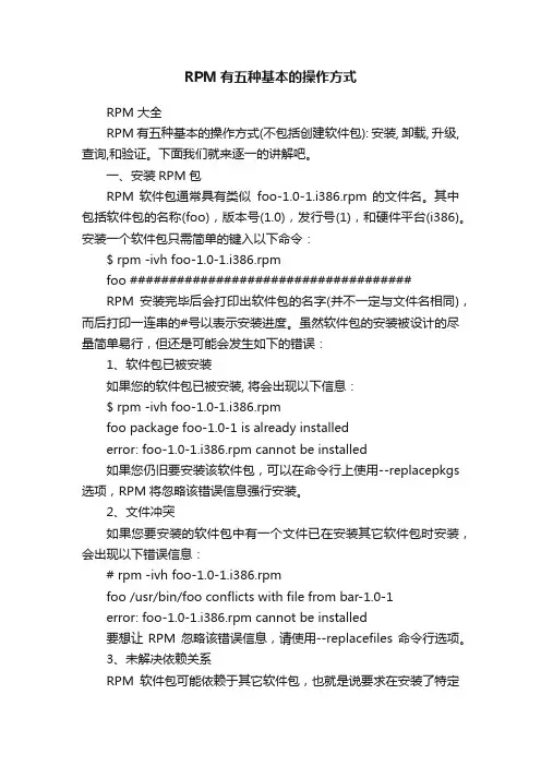 RPM有五种基本的操作方式