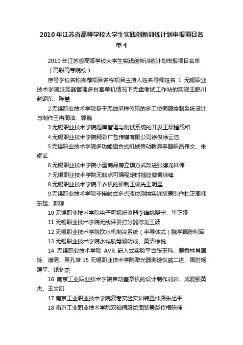 2010年江苏省高等学校大学生实践创新训练计划申报项目名单4