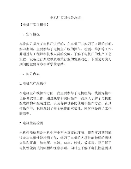 电机厂实习报告总结