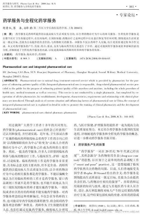 药学服务与全程化药学服务