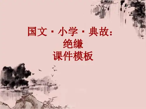 国文·小学·典故大全：绝缣_课件模板