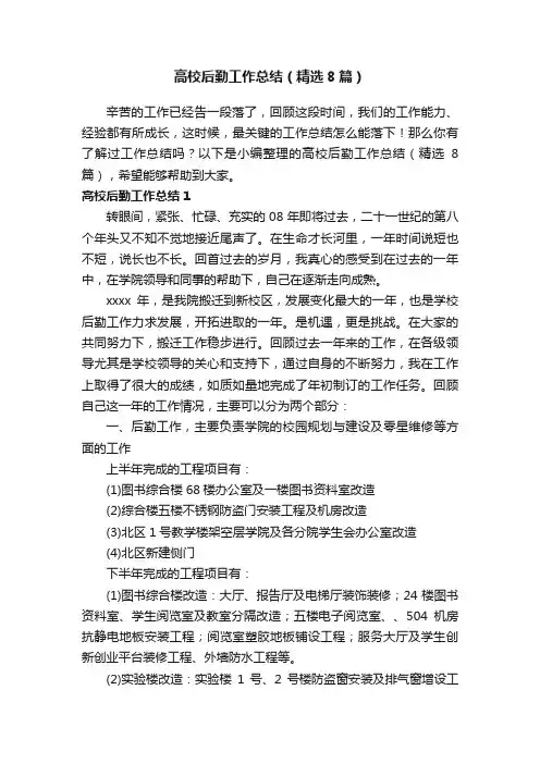 高校后勤工作总结（精选8篇）