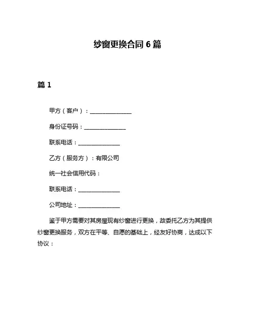 纱窗更换合同6篇