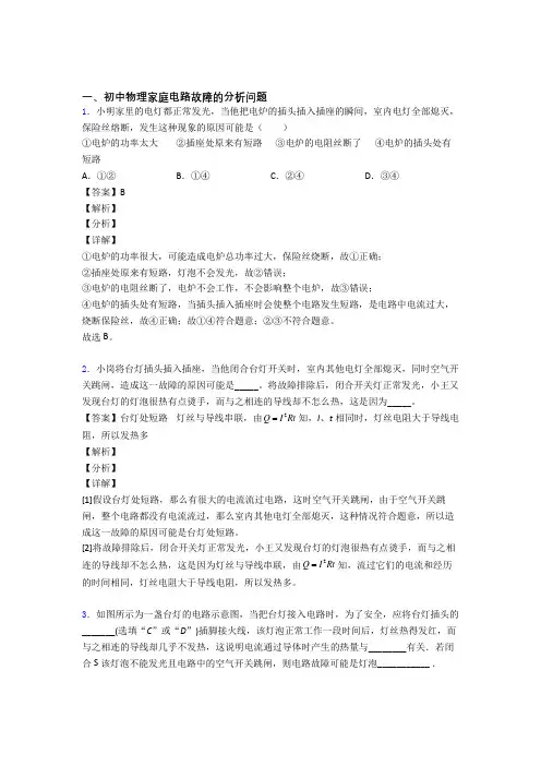 全国中考物理家庭电路故障的分析问题的综合中考真题汇总附详细答案