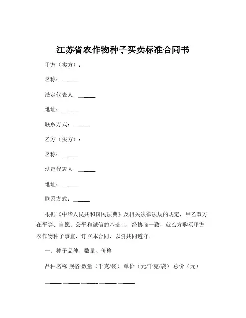 江苏省农作物种子买卖标准合同书