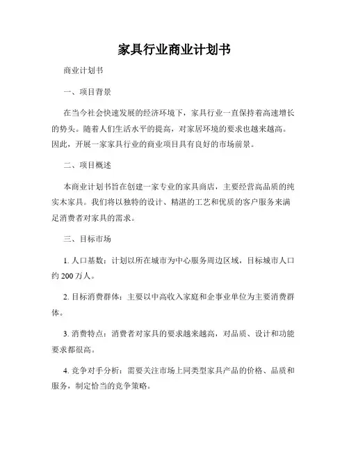 家具行业商业计划书