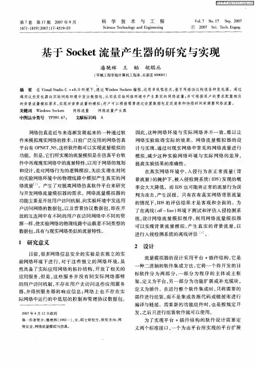 基于Socket流量产生器的研究与实现