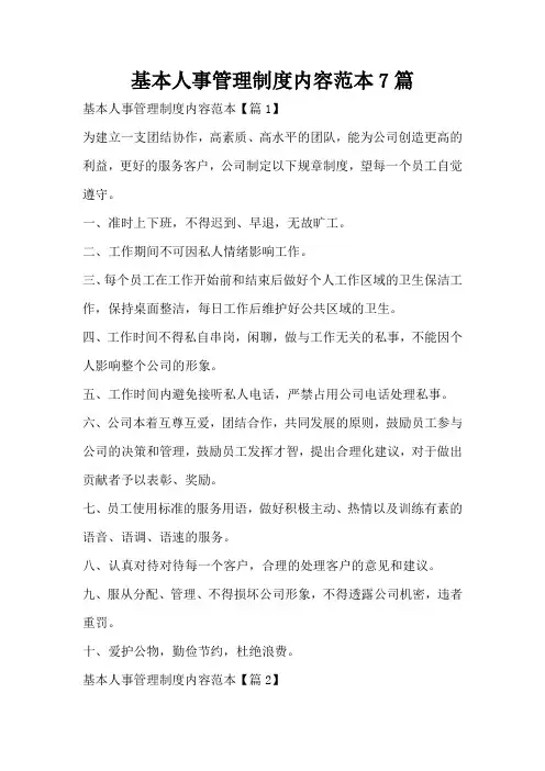 基本人事管理制度内容范本7篇