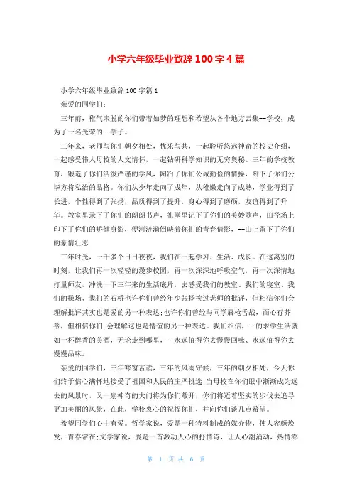 小学六年级毕业致辞100字4篇